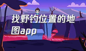 找野钓位置的地图app