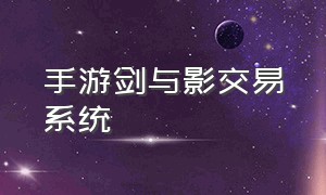 手游剑与影交易系统（剑与轮回手游为啥找不到官网）