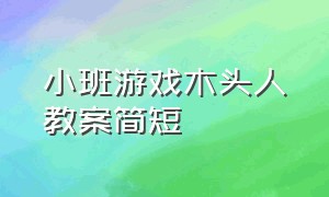 小班游戏木头人教案简短