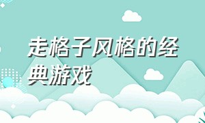 走格子风格的经典游戏