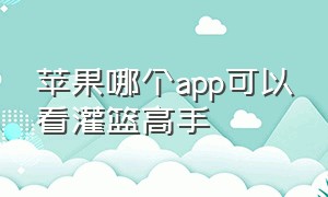 苹果哪个app可以看灌篮高手