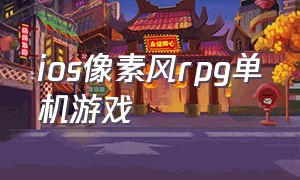 ios像素风rpg单机游戏