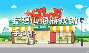 妄想山海游戏助手app（妄想山海官方版下载入口）