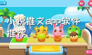 小说推文app软件推荐