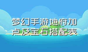 梦幻手游地府加点及宝石搭配表