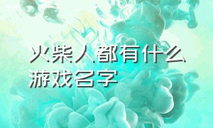 火柴人都有什么游戏名字