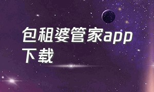 包租婆管家app下载