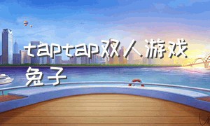 taptap双人游戏兔子（taptap好玩的双人联机游戏免费）