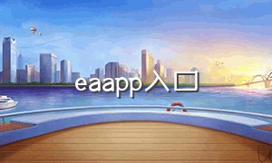 eaapp入口