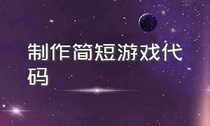 制作简短游戏代码