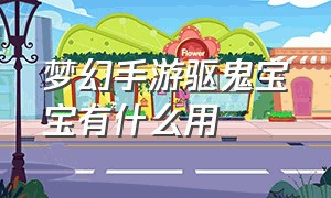 梦幻手游驱鬼宝宝有什么用