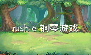 rush e 钢琴游戏