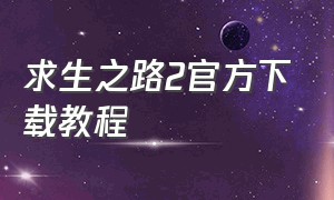 求生之路2官方下载教程