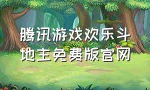 腾讯游戏欢乐斗地主免费版官网