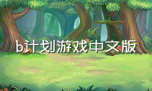 b计划游戏中文版