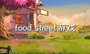 food street游戏