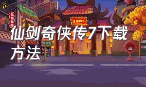 仙剑奇侠传7下载方法