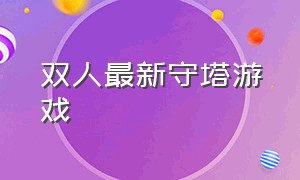 双人最新守塔游戏