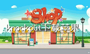 knockout下载苹果（knockout免费版下载）