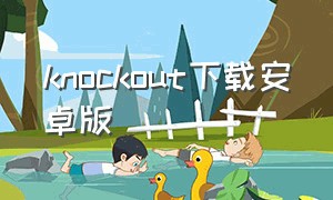 knockout下载安卓版