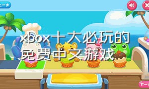 xbox十大必玩的免费中文游戏