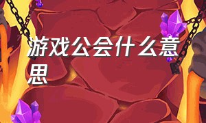 游戏公会什么意思（游戏中的公会是干什么的）