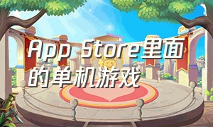 App Store里面的单机游戏