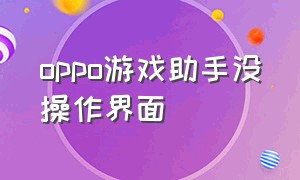 oppo游戏助手没操作界面