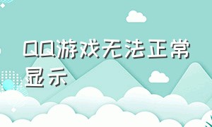 qq游戏无法正常显示