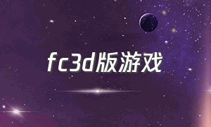 fc3d版游戏