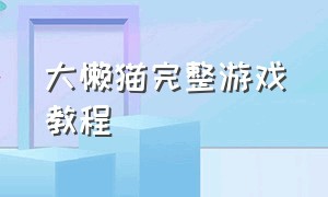 大懒猫完整游戏教程