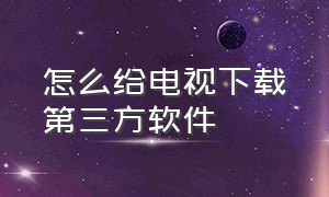 怎么给电视下载第三方软件