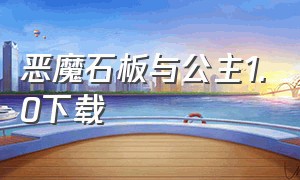 恶魔石板与公主1.0下载（恶魔石板与狗公主完整版下载）