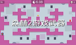 森林2游戏武器