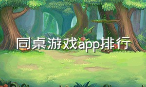 同桌游戏app排行