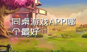 同桌游戏app哪个最好