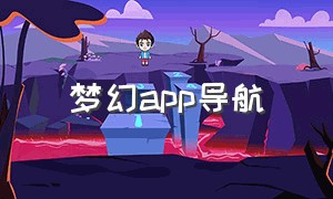 梦幻app导航