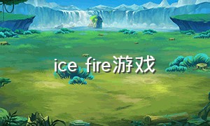 ice fire游戏（freefire游戏中文版如何下载）