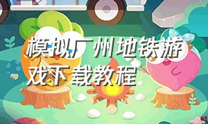 模拟广州地铁游戏下载教程