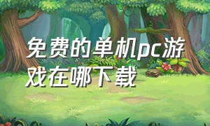 免费的单机pc游戏在哪下载