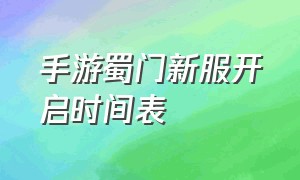 手游蜀门新服开启时间表