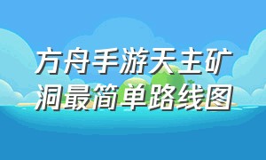 方舟手游天主矿洞最简单路线图