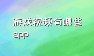 游戏视频有哪些app