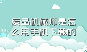 废品机械师是怎么用手机下载的