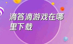 滴答滴游戏在哪里下载