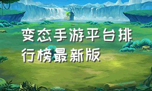 变态手游平台排行榜最新版