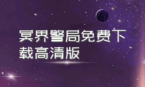 冥界警局免费下载高清版