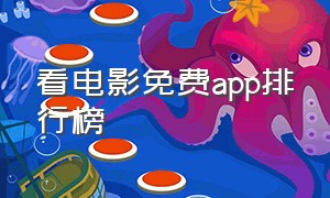 看电影免费app排行榜