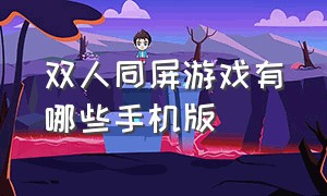 双人同屏游戏有哪些手机版