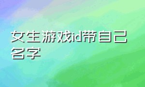 女生游戏id带自己名字